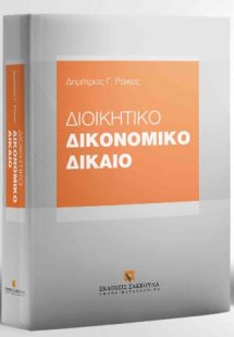 Διοικητικό Δικονομικό Δίκαιο