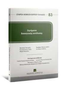 Ζητήματα διοικητικής εκτέλεσης Σειρά ΕΝΟΒΕ Νο 83