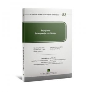 Ζητήματα διοικητικής εκτέλεσης Σειρά ΕΝΟΒΕ Νο 83
