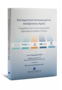 Συνταγματικά κατοχυρωμένες Aνεξάρτητες Αρχές
