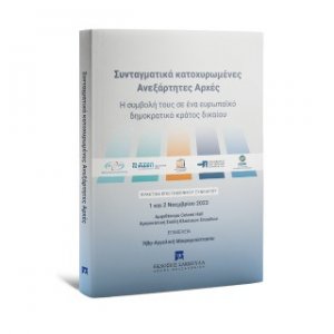 Συνταγματικά κατοχυρωμένες Aνεξάρτητες Αρχές