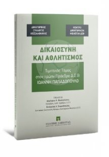 Δικαιοσύνη και αθλητισμός Τιμητικός Τόμος στον πρώην Πρ...