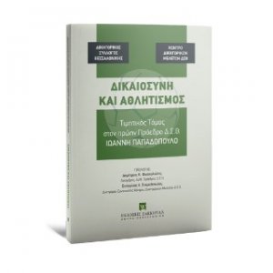 Δικαιοσύνη και αθλητισμός Τιμητικός Τόμος στον πρώην Πρόεδρο Δ.Σ.Θ.