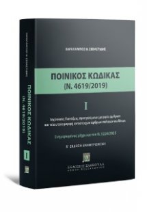 Ποινικός Κώδικας Ενημερωμένος έως Ν 5224/2025