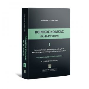 Ποινικός Κώδικας Ενημερωμένος έως Ν 5224/2025