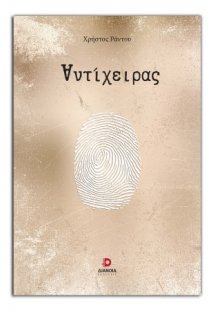 Αντίχειρας