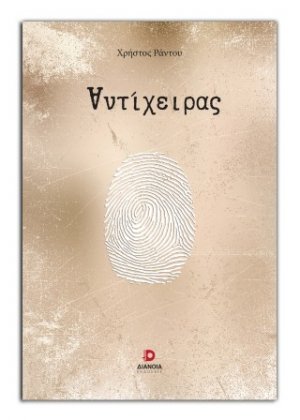 Αντίχειρας