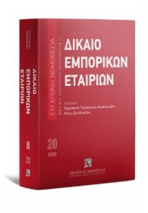 Δίκαιο εμπορικών εταιριών - Μάιος 2025