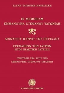 In Memoriam Εμμανουήλ Στεφάνου Ταγωνίδη