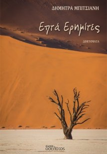 Επτά Ερημίτες