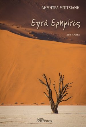 Επτά Ερημίτες