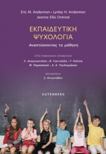 Εκπαιδευτική Ψυχολογία