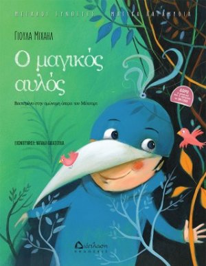 Ο μαγικός αυλός (με QR CODE)