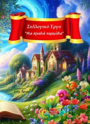 Μια αγκαλιά παραμύθια