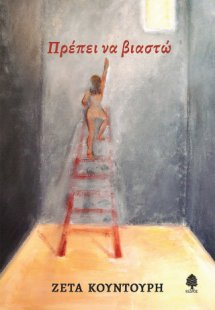 Πρέπει να βιαστώ