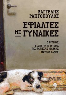 Εφιάλτες με γυναίκες