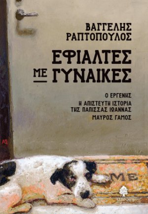 Εφιάλτες με γυναίκες