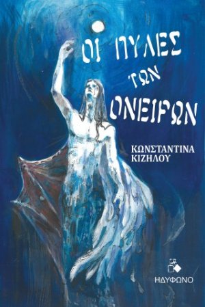 Οι πύλες των ονείρων