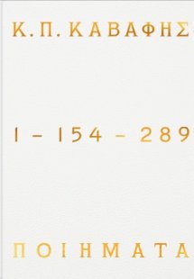 Κ.Π ΚΑΒΑΦΗΣ: Ποιήματα 1-154-289