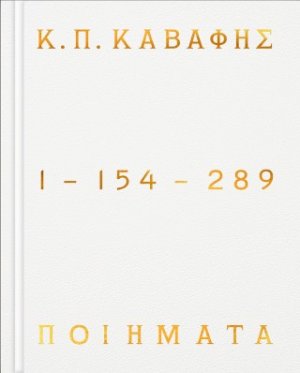 Κ.Π ΚΑΒΑΦΗΣ: Ποιήματα 1-154-289