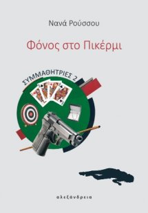 Φόνος στο Πικέρμι