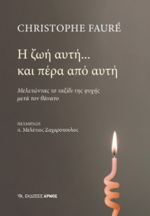 Η ζωή αυτή... και πέρα από αυτή