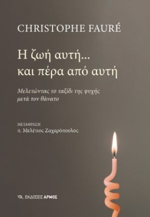 Η ζωή αυτή... και πέρα από αυτή