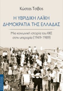 Η υβριδική Λαϊκή Δημοκρατία της Ελλάδας