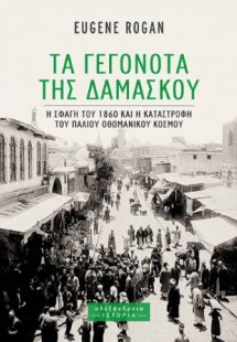 Τα Γεγονότα της Δαμασκού