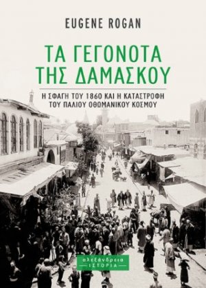 Τα Γεγονότα της Δαμασκού