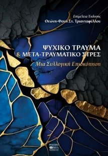 Ψυχικό Τραύμα και Μετα-τραυματικό Στρές