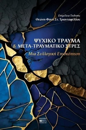 Ψυχικό Τραύμα και Μετα-τραυματικό Στρές