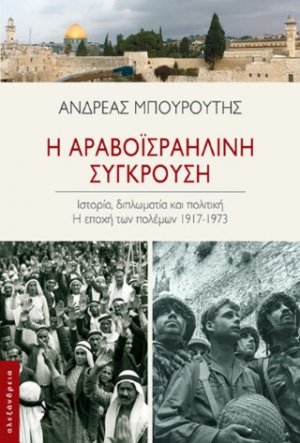 Η αραβοϊσραηλινή σύγκρουση