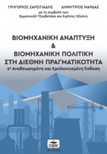 ΒΙΟΜΗΧΑΝΙΚΗ ΑΝΑΠΤΥΞΗ