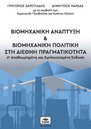 ΒΙΟΜΗΧΑΝΙΚΗ ΑΝΑΠΤΥΞΗ