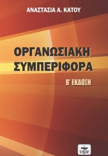 ΟΡΓΑΝΩΣΙΑΚΗ ΣΥΜΠΕΡΙΦΟΡΑ