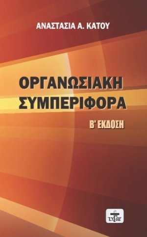 ΟΡΓΑΝΩΣΙΑΚΗ ΣΥΜΠΕΡΙΦΟΡΑ