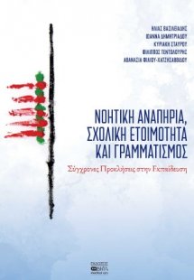 Νοητική Αναπηρία, Σχολική Ετοιμότητα και Γραμματισμός