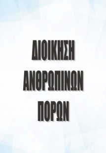 ΔΙΟΙΚΗΣΗ ΑΝΘΡΩΠΙΝΩΝ ΠΟΡΩΝ