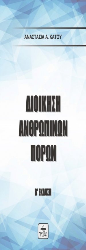 ΔΙΟΙΚΗΣΗ ΑΝΘΡΩΠΙΝΩΝ ΠΟΡΩΝ