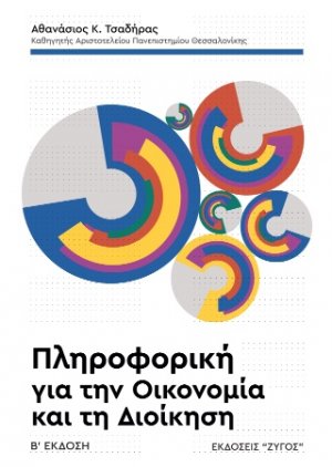 ΠΛΗΡΟΦΟΡΙΚΗ ΓΙΑ ΤΗΝ ΟΙΚΟΝΟΜΙΑ ΚΑΙ ΤΗ ΔΙΟΙΚΗΣΗ