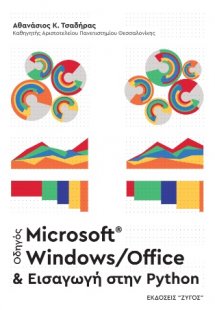 Οδηγός MICROSOFT WINDOWS/OFFICE και Εισαγωγή στην Pytho...