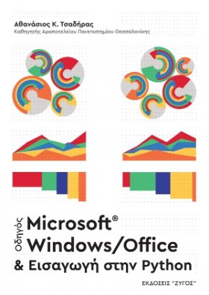 Οδηγός MICROSOFT WINDOWS/OFFICE και Εισαγωγή στην Python