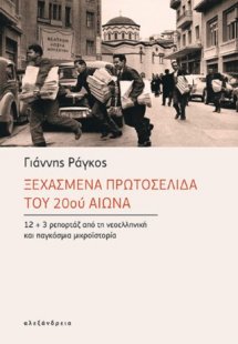 Ξεχασμένα πρωτοσέλιδα του 20ού αιώνα