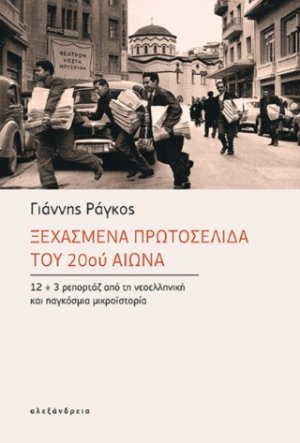 Ξεχασμένα πρωτοσέλιδα του 20ού αιώνα