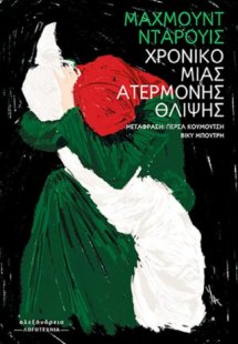 Χρονικό μιας ατέρμονης θλίψης