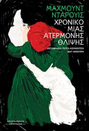 Χρονικό μιας ατέρμονης θλίψης