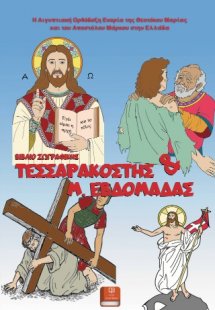 ΒΙΒΛΙΟ ΖΩΓΡΑΦΙΚΗΣ  ΜΕΓΑΛΗΣ ΕΒΔΟΜΑΔΑΣ  ΚΑΙ Μ.ΝΗΣΤΕΙΑΣ