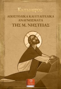 Αποστολικά