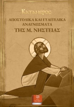 Αποστολικά